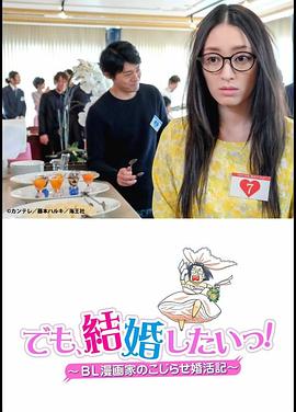 但是想結婚！BL漫畫(huà)家的別扭婚活記(全集)
