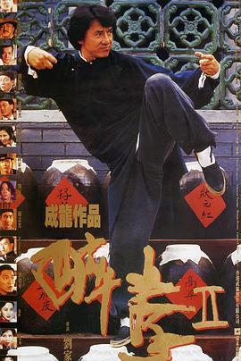 醉拳2（國語(yǔ)版）(全集)