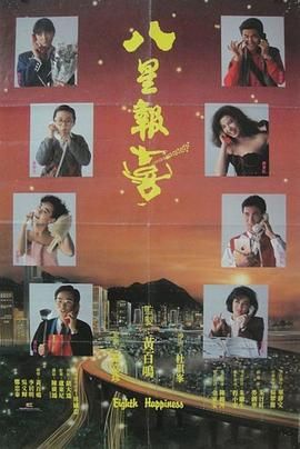 八星報喜1988 粵語(yǔ)版(全集)