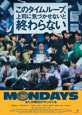 MONDAYS / 如果不讓上司注意到這個(gè)時(shí)間循環(huán)就無(wú)法結束(全集)