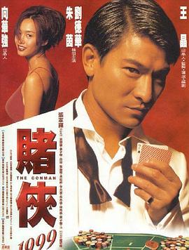 賭俠1999（國語(yǔ)版）(全集)