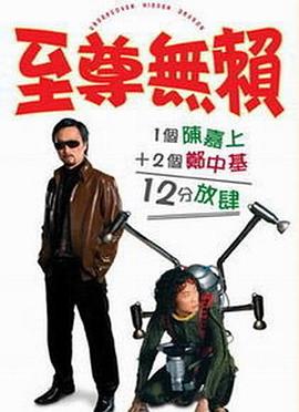 至尊無(wú)賴(lài)（國語(yǔ)版）(全集)