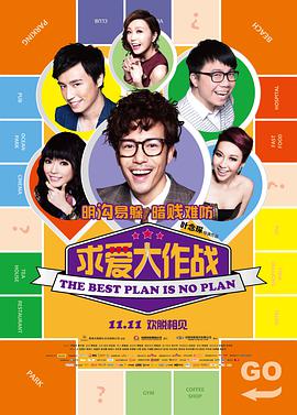 求愛(ài)大作戰 溝女不離3兄弟(全集)