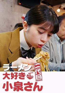 愛吃拉面的小泉同學 二代目(大結(jié)局)