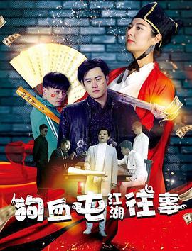 狗血屯江湖往事(大結(jié)局)