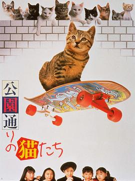 公園路的貓們(大結(jié)局)