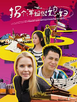 拐個洋妞做媳婦(大結(jié)局)