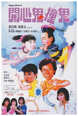 開心鬼3之開心鬼撞鬼(大結(jié)局)
