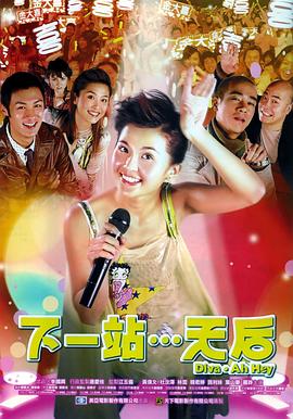 下一站天后 HD粵語(大結局)