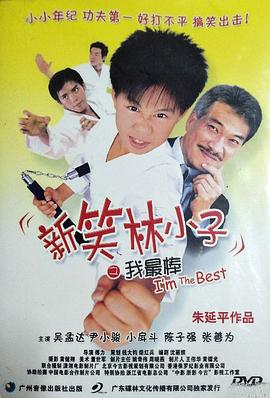 新笑林小子之我最棒(大結(jié)局)