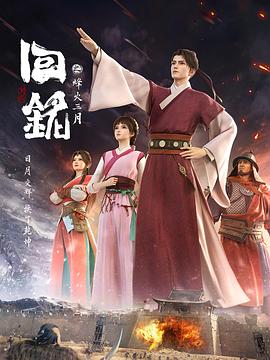 回銘之烽火三月 第14集