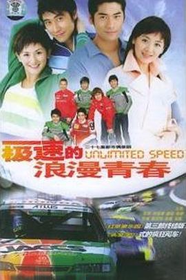 極速的浪漫青春 第01集