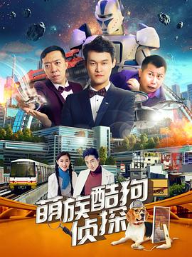 萌族酷狗偵探第二季 第10集