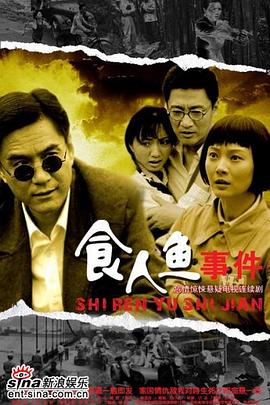 食人魚事件 第01集