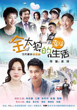 金太狼的幸福生活 第27集
