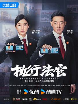 執(zhí)行法官 第27集