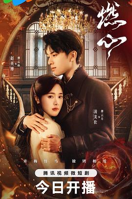 燃心 第20集