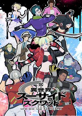 異世界自殺小隊 第08集
