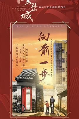 向前一步 第09集