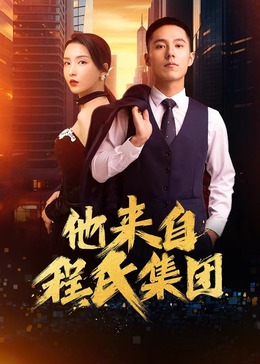 他來自程氏集團(tuán) 第16集