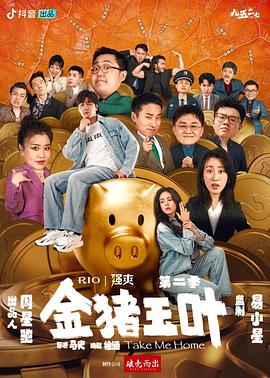金豬玉葉第二季 第04集