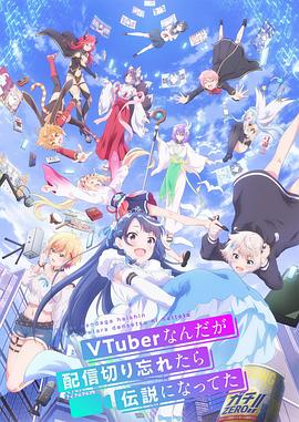身為VTuber的我因?yàn)橥涥P(guān)臺(tái)而成了傳說(shuō) 第02集