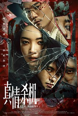 真情殺機 第01集