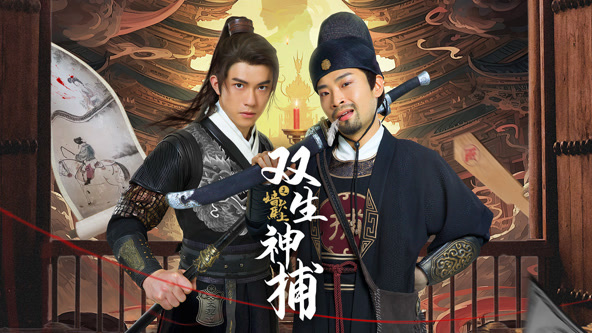 雙生神捕之墻頭馬上 第17集
