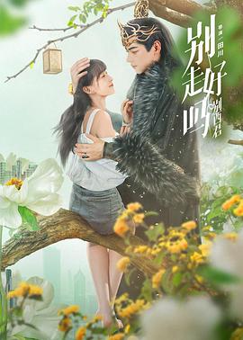 別走好嗎別西君 第17集