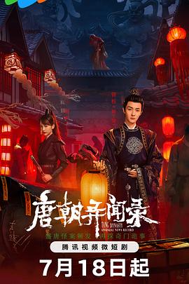唐朝異聞錄 第04集