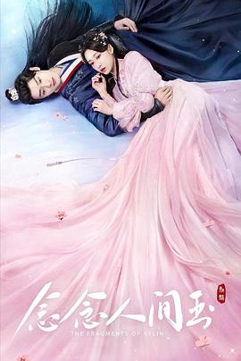 念念人間玉 第17集