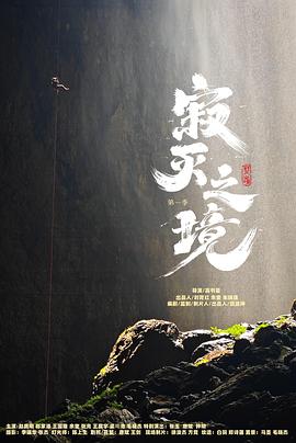 寂滅之境第一季 第05集