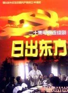 日出東方2001國(guó)劇 第01集