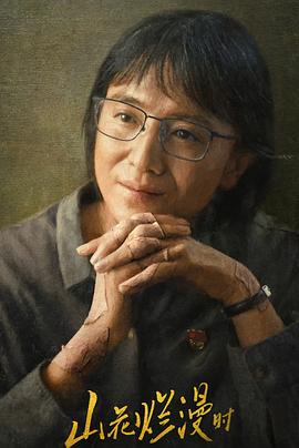 山花爛漫時2024 第15集