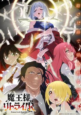 重來吧、魔王大人！R 第10集
