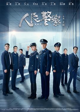人民警察劇場版 第12集