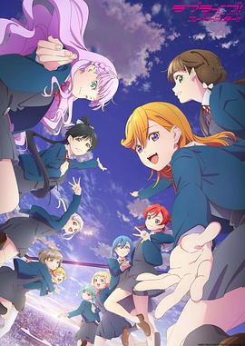 LoveLive! Superstar!!第三季 第11集