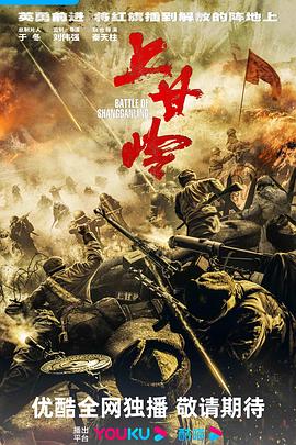 上甘嶺2024 第16集