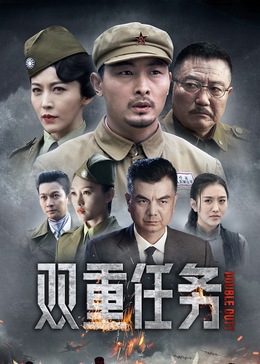 雙重任務 第03集