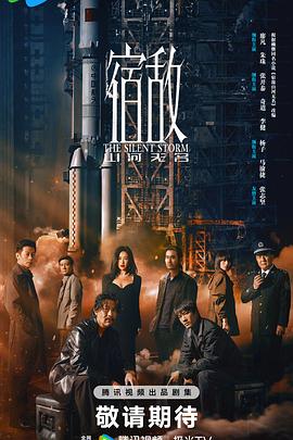宿敵2024 第03集