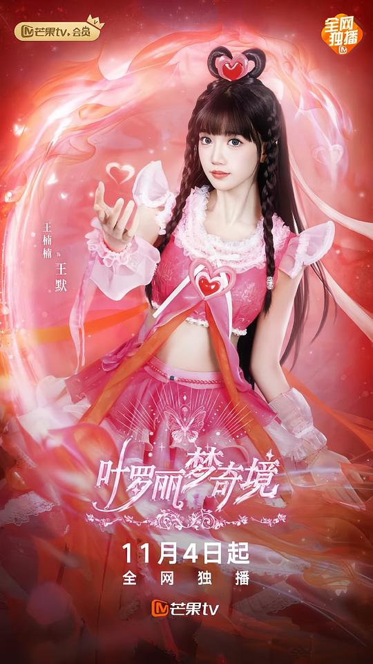 葉羅麗夢(mèng)奇境真人版 第23集