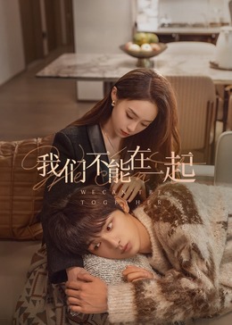 我們不能在一起 第21集