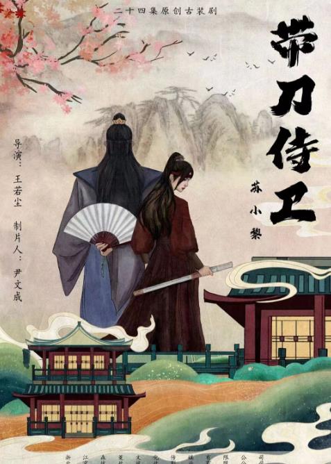帶刀侍衛(wèi)蘇小黎 第03集