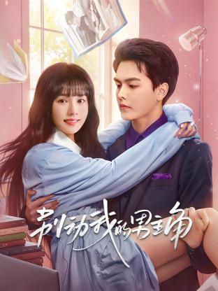 別動(dòng)我的男主角 第12集
