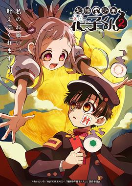 地縛少年花子君第二季 第01集