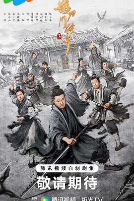 鵲刀門傳奇第二季 第02集