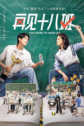再見十八班2025 第03集