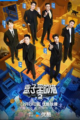 盒子里的貓 第二季 20250228上