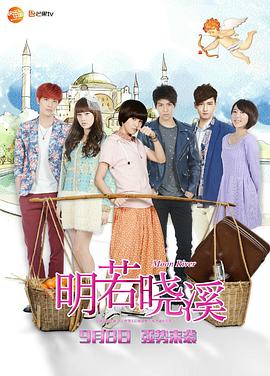 明若曉溪 第08集