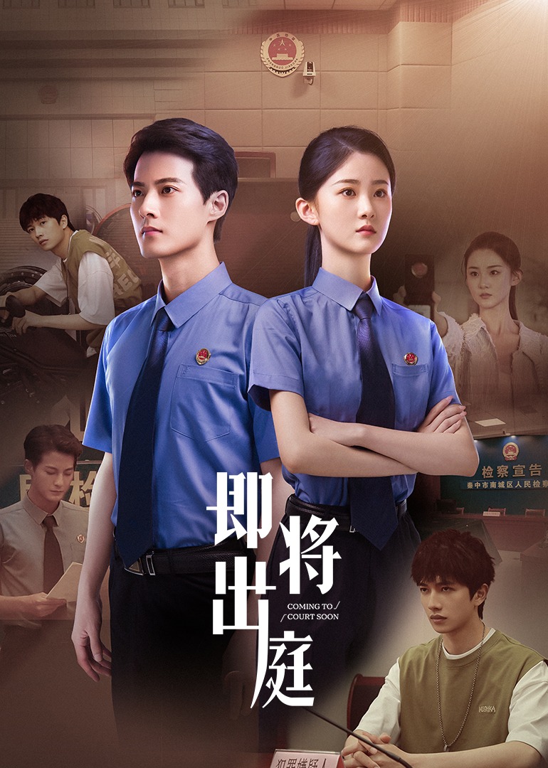 即將出庭 第17集